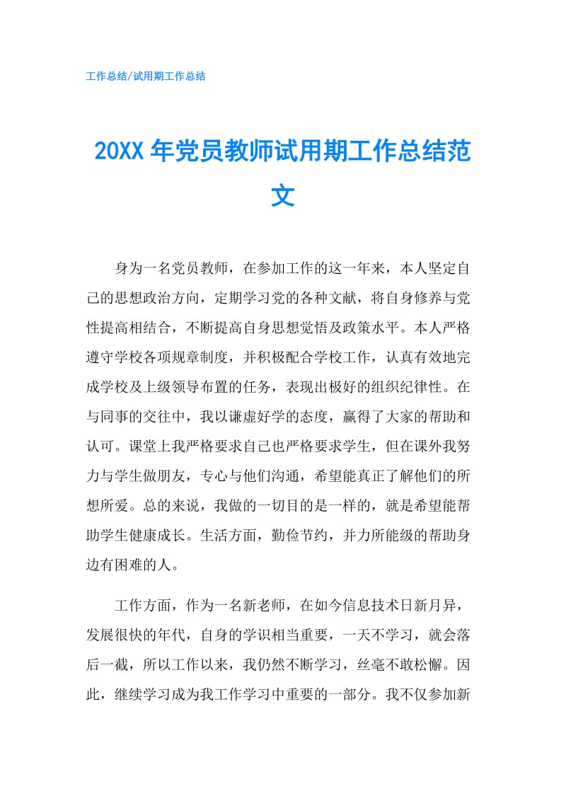 20XX年党员教师试用期工作总结范文.doc_第1页