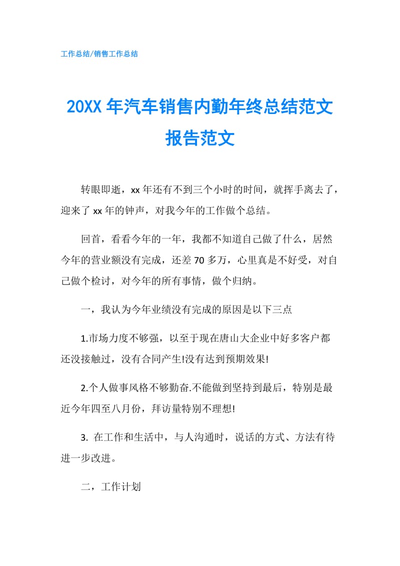 20XX年汽车销售内勤年终总结范文报告范文.doc_第1页