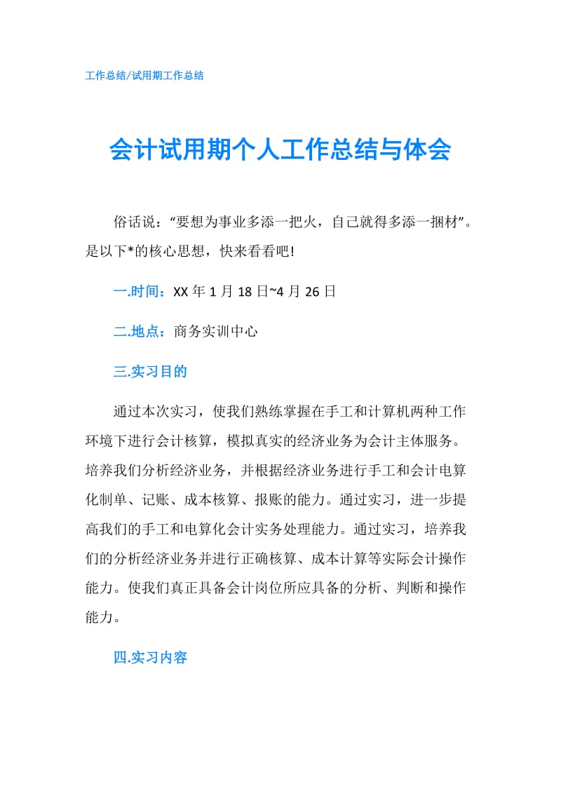 会计试用期个人工作总结与体会.doc_第1页