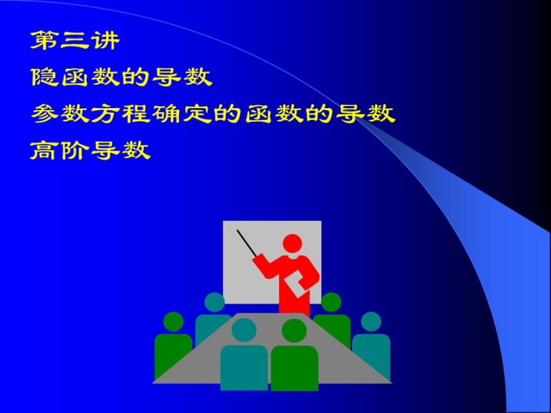 高中数学(人教版)隐函数及参数方程及高阶导数课件.pdf_第1页