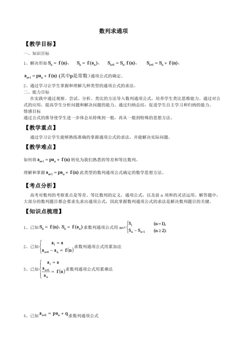 数学-讲义-教案人教版必修5第二章数列求通项公式张美迪.pdf_第1页