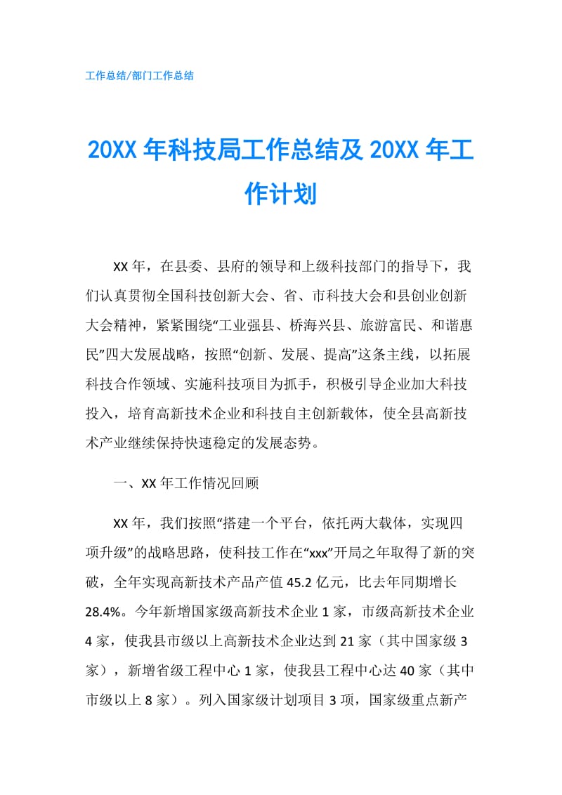 20XX年科技局工作总结及20XX年工作计划.doc_第1页