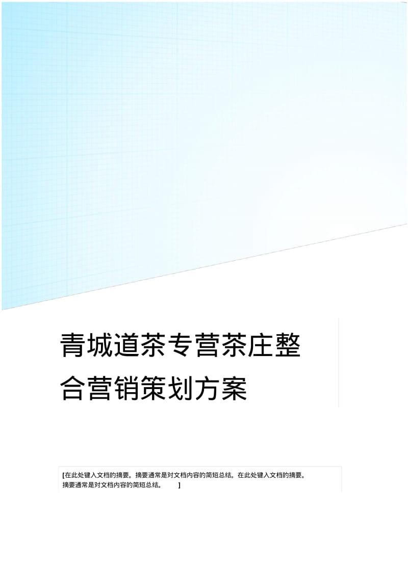 青城道茶专营茶庄2019年长春地区整合营销策划方案.pdf_第1页
