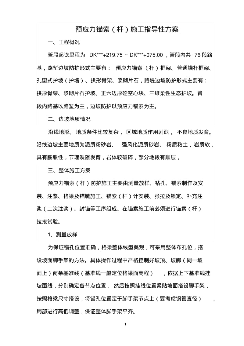 预应力锚索张拉施工指导性方案.pdf_第1页