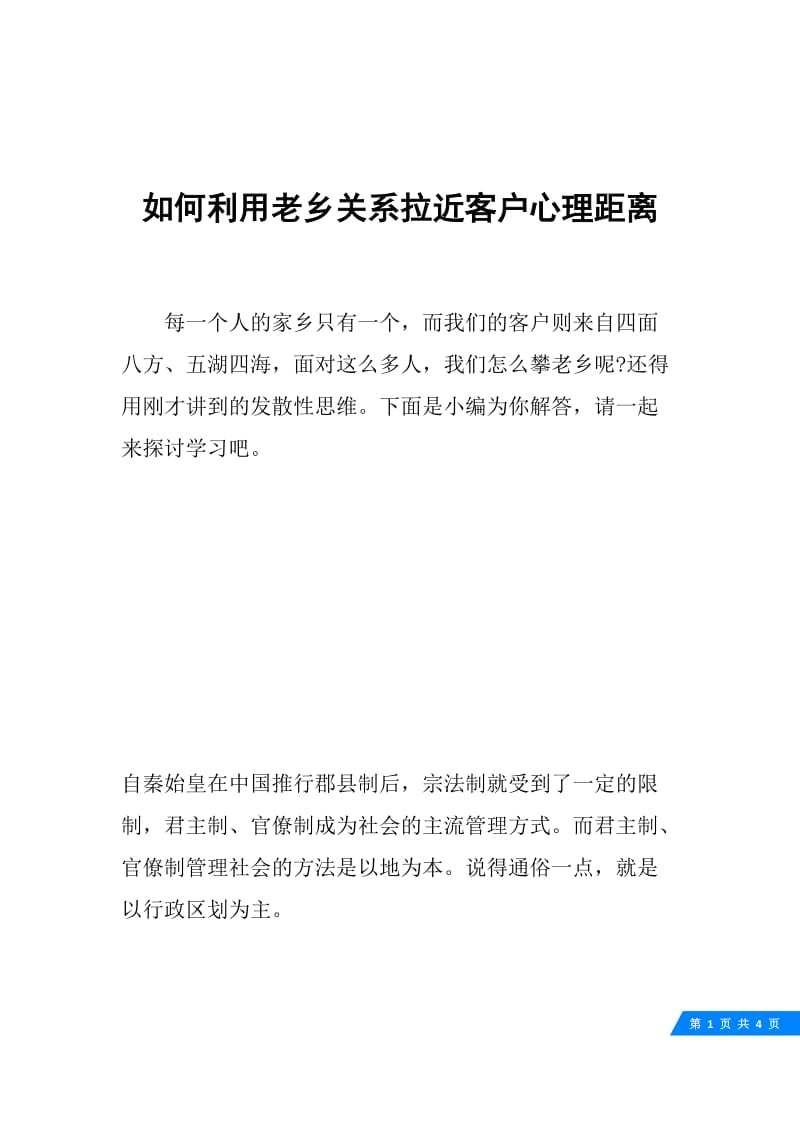 如何利用老乡关系拉近客户心理距离.docx_第1页