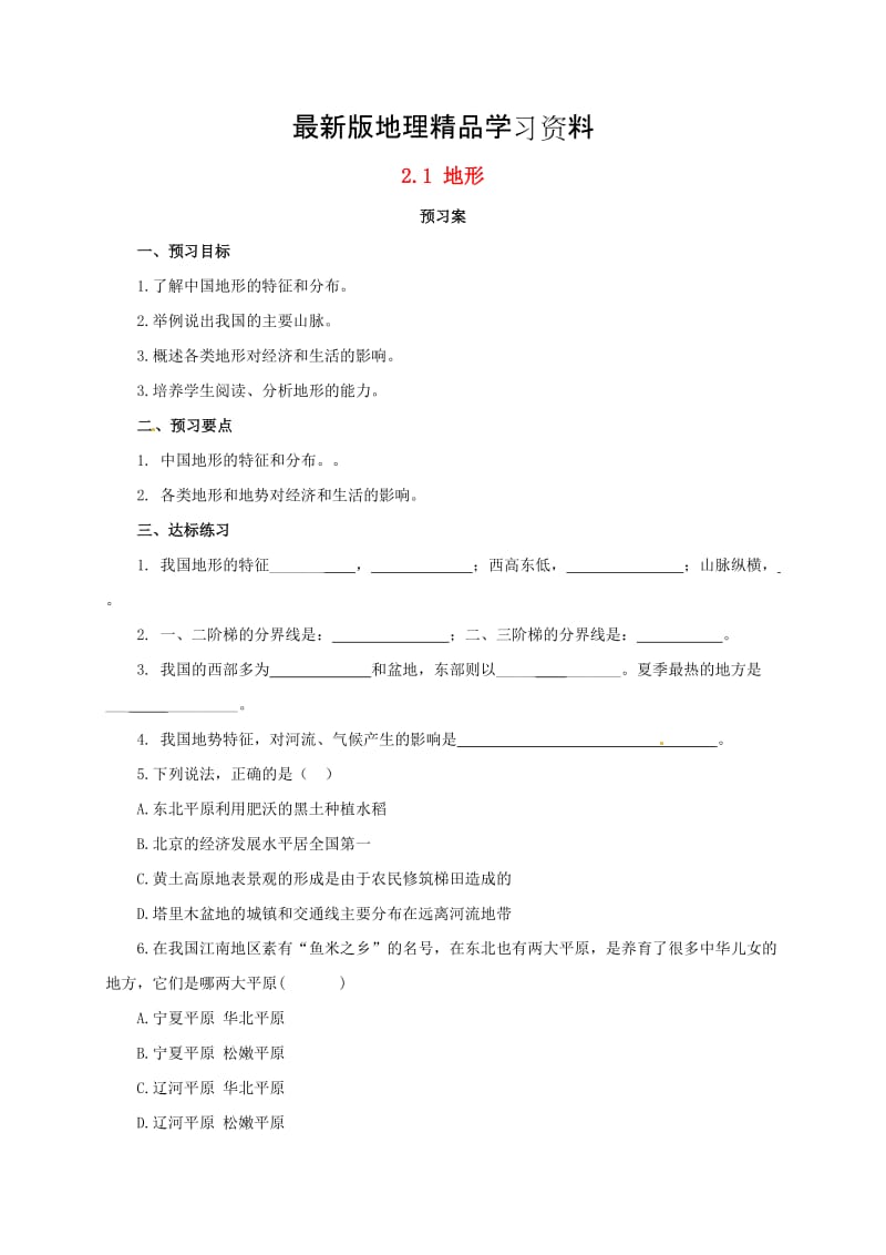 【最新】八年级上册地理导学案 地形.doc_第1页