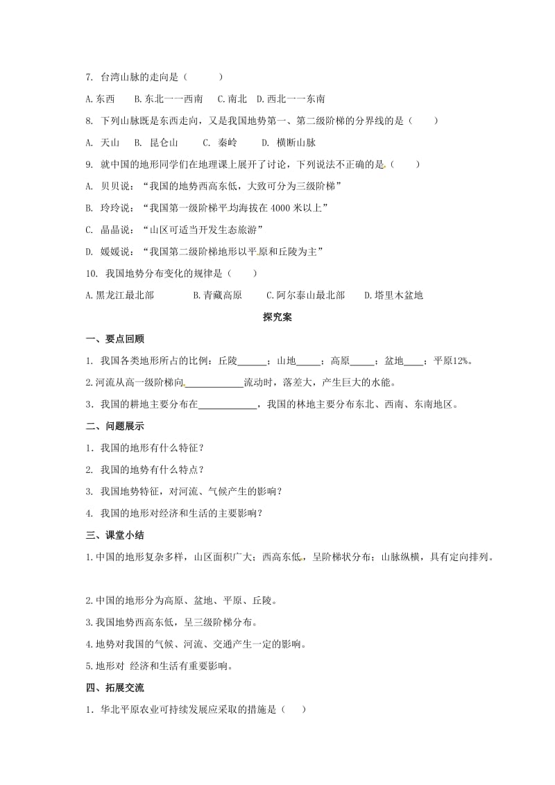 【最新】八年级上册地理导学案 地形.doc_第2页