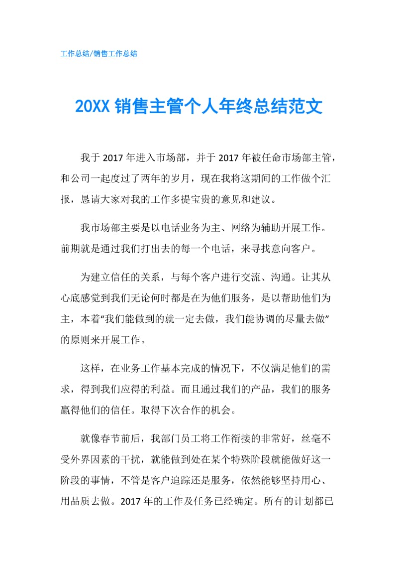 20XX销售主管个人年终总结范文.doc_第1页