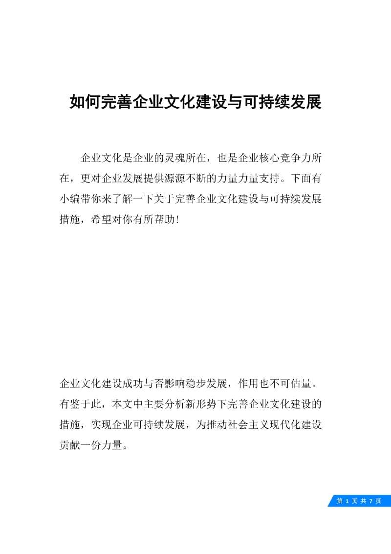 如何完善企业文化建设与可持续发展.docx_第1页