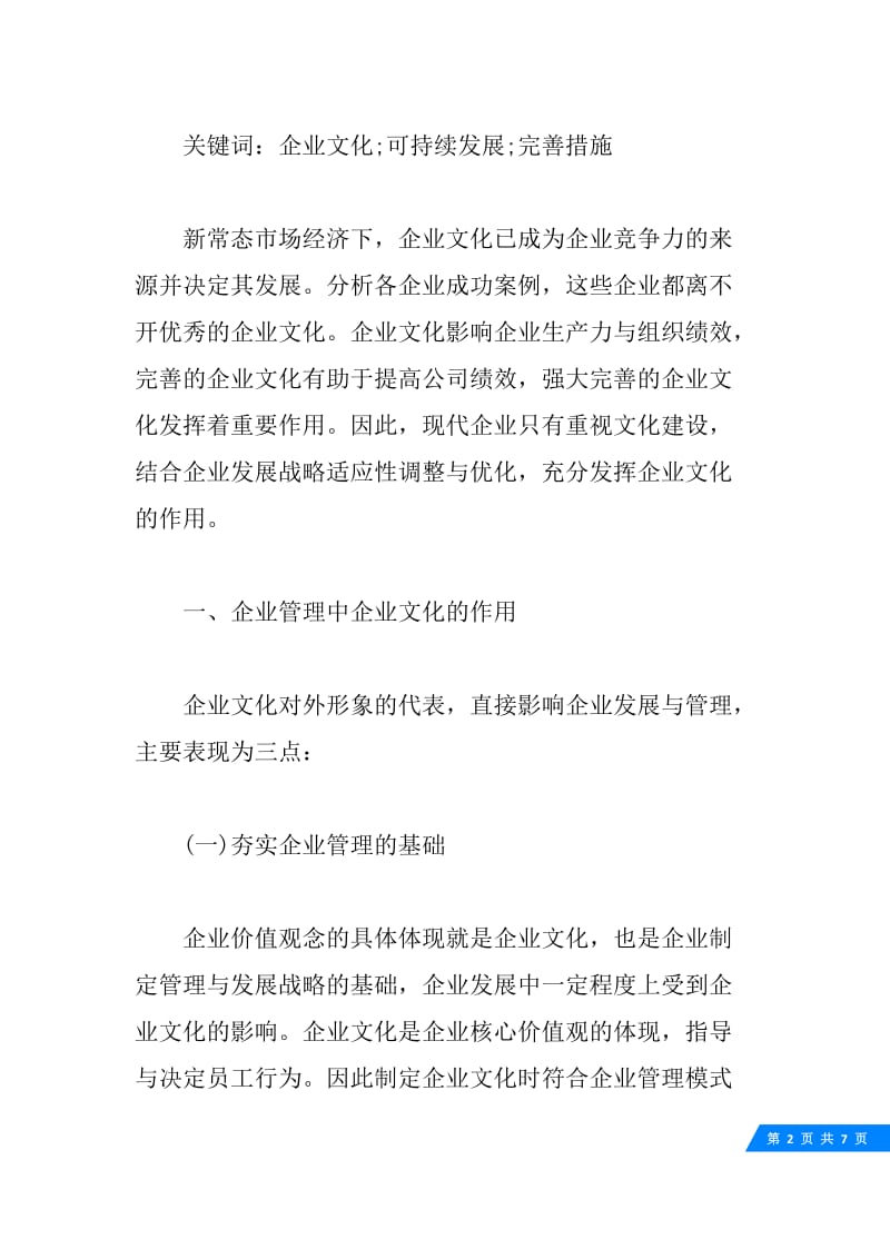 如何完善企业文化建设与可持续发展.docx_第2页