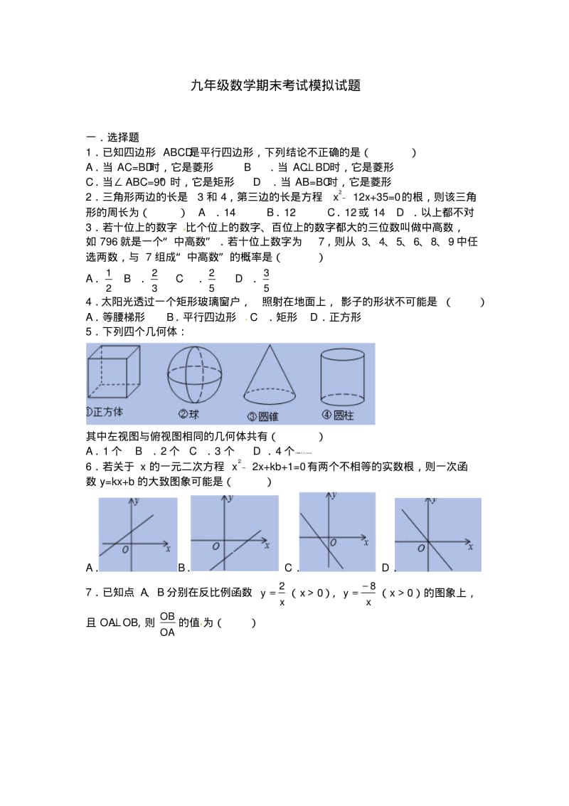 2015-2016年九年级上册数学期末考试模拟试题(无答案).pdf_第1页