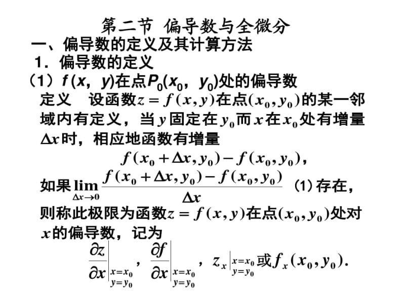 高等数学2017年最新课件偏导数与全微分.pdf_第1页