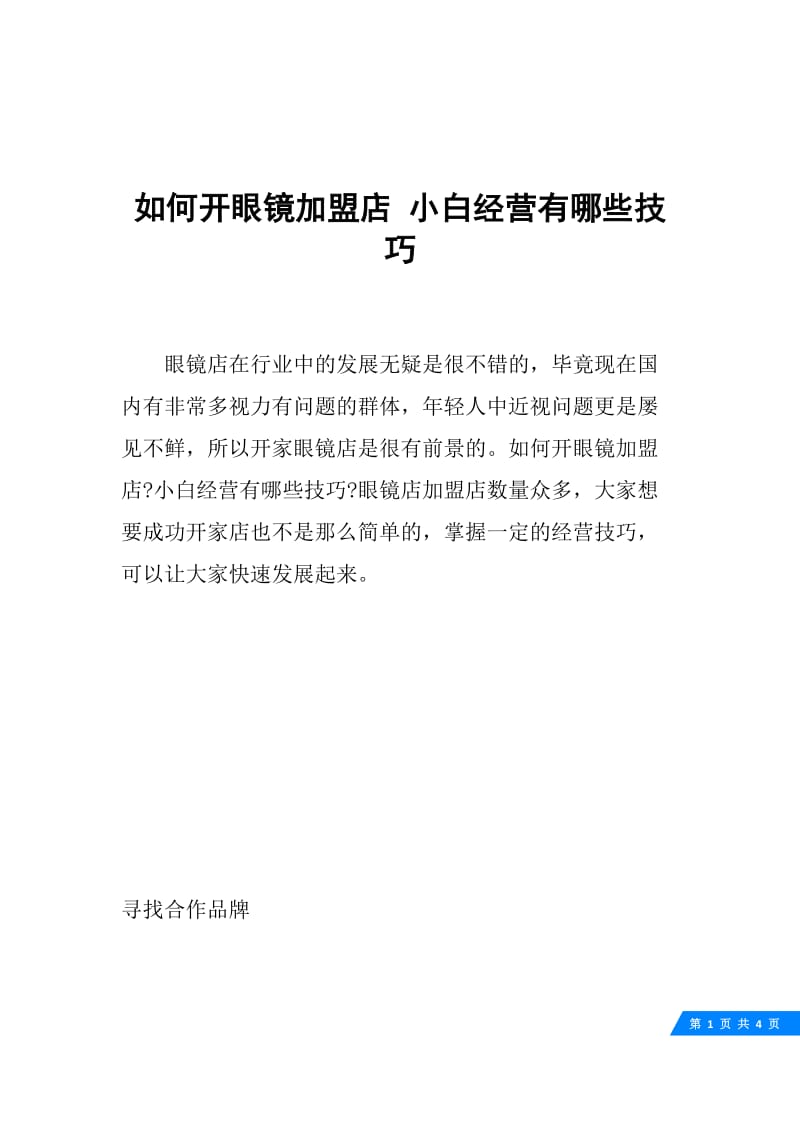 如何开眼镜加盟店 小白经营有哪些技巧.docx_第1页