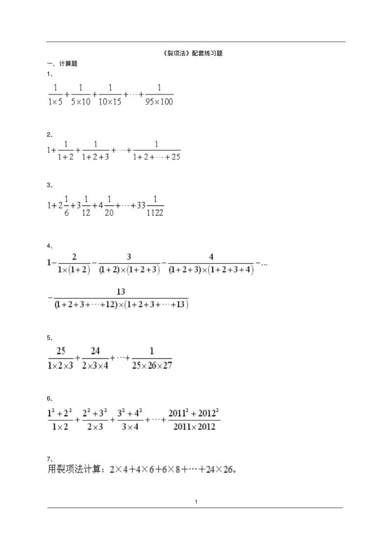 《裂项法》配套练习题.pdf_第1页