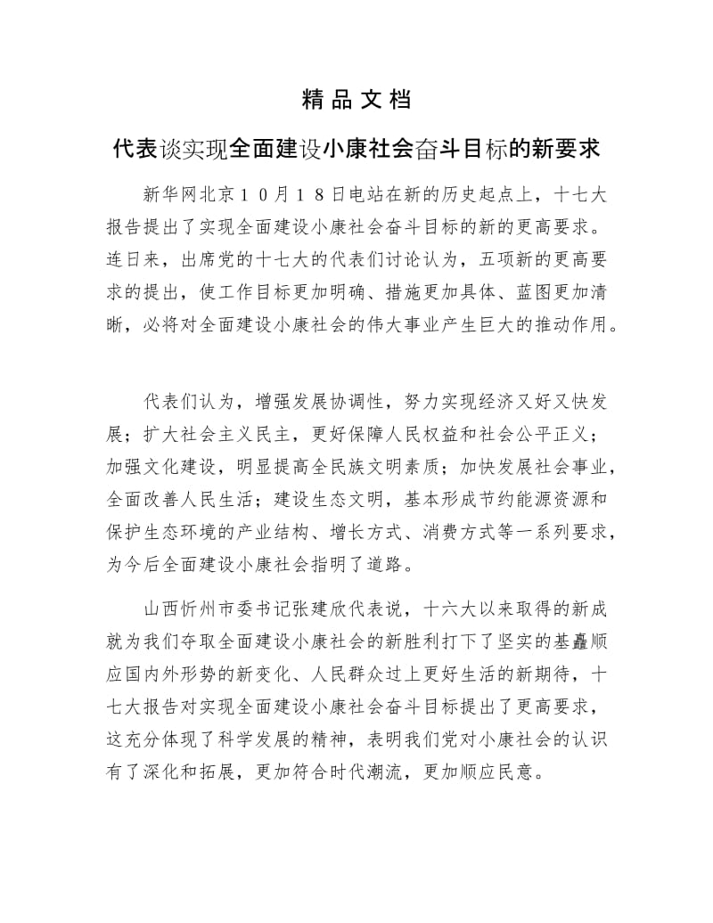 《代表谈实现全面建设小康社会奋斗目标的新要求》.docx_第1页