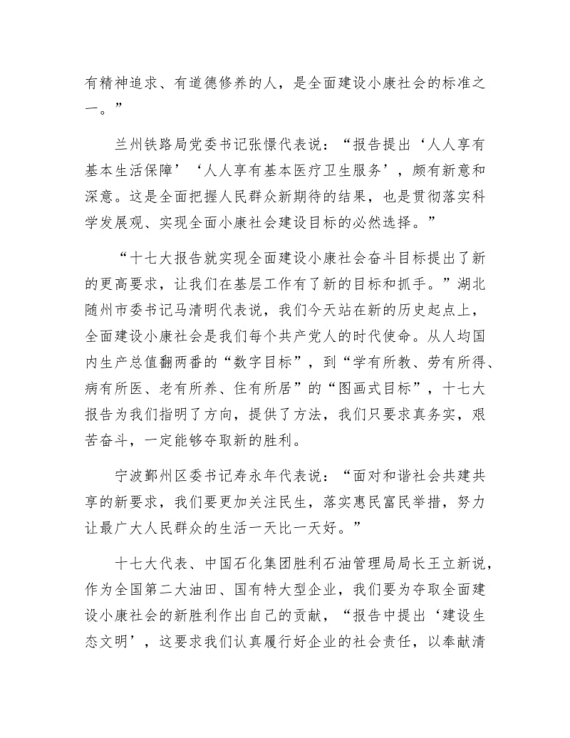 《代表谈实现全面建设小康社会奋斗目标的新要求》.docx_第3页