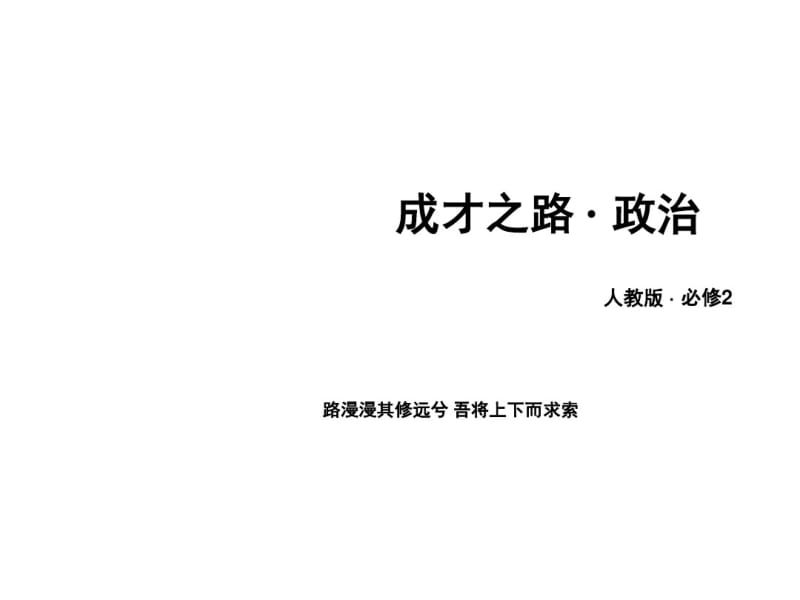 高二政治(人教版2)第三第3框共产党领导的多党合作和政治协商制度中国特色社会主义政党制度(配套课件).pdf_第1页