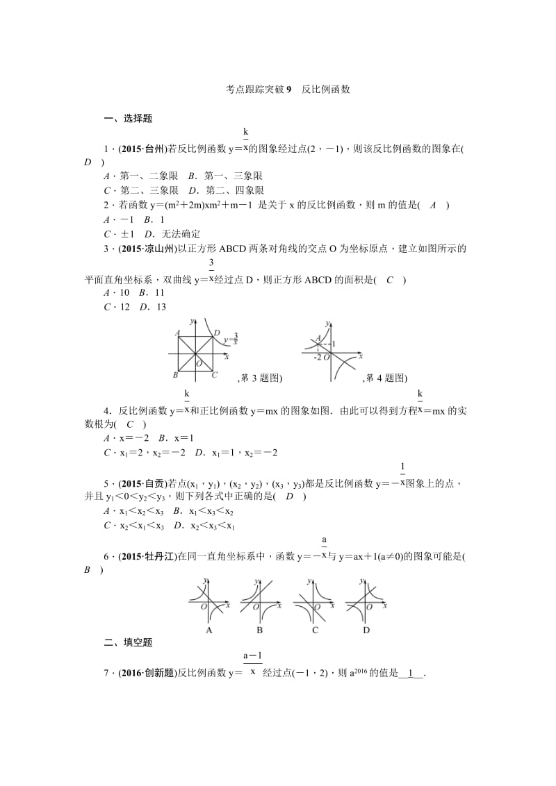 陕西省中考数学复习+考点跟踪突破9　反比例函数.doc_第1页