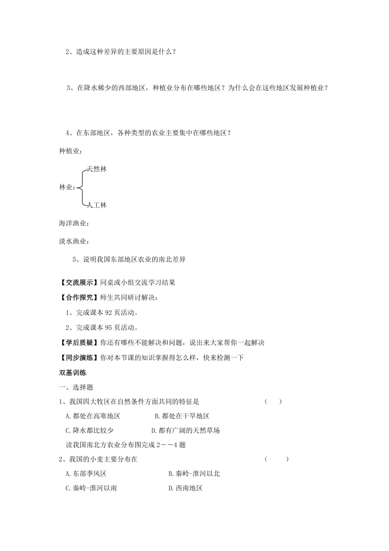 【最新】地理八年级上册 第1课时 农业及其重要性 我国农业的地区分布 学案.doc_第2页