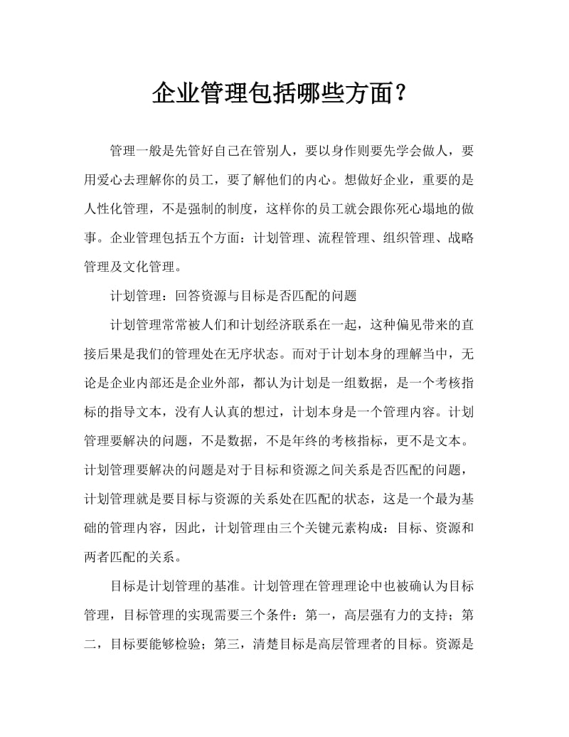 企业管理包括哪些方面.doc_第1页