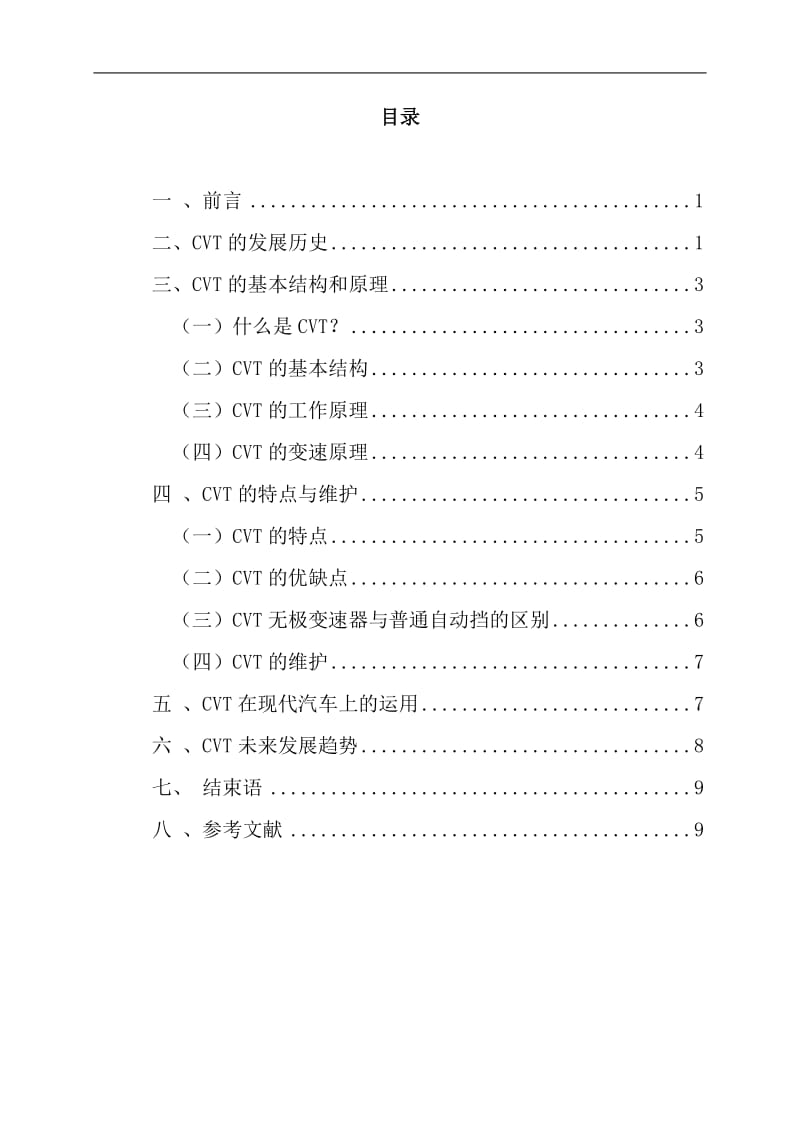 CVT在现代汽车上的运用维护毕业设计论文.doc_第1页