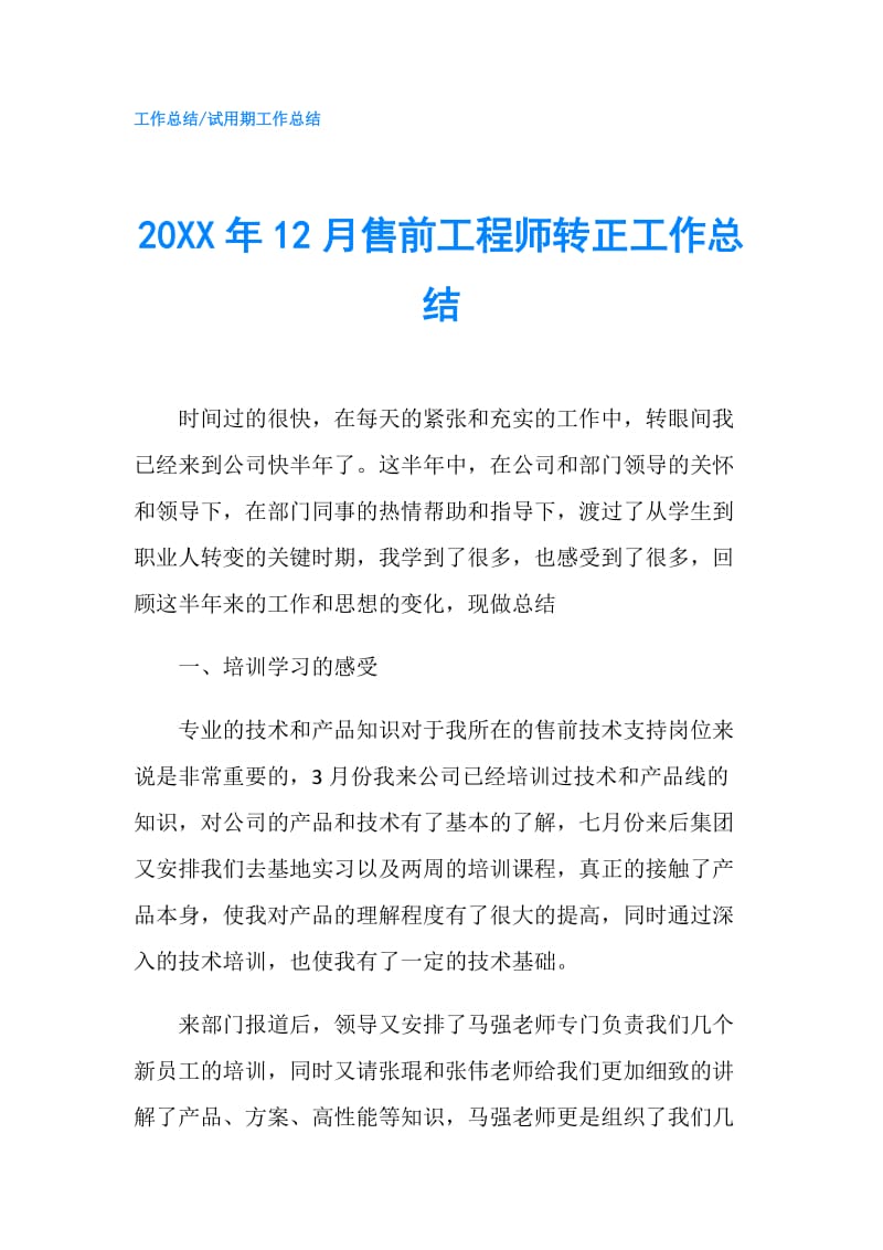 20XX年12月售前工程师转正工作总结.doc_第1页