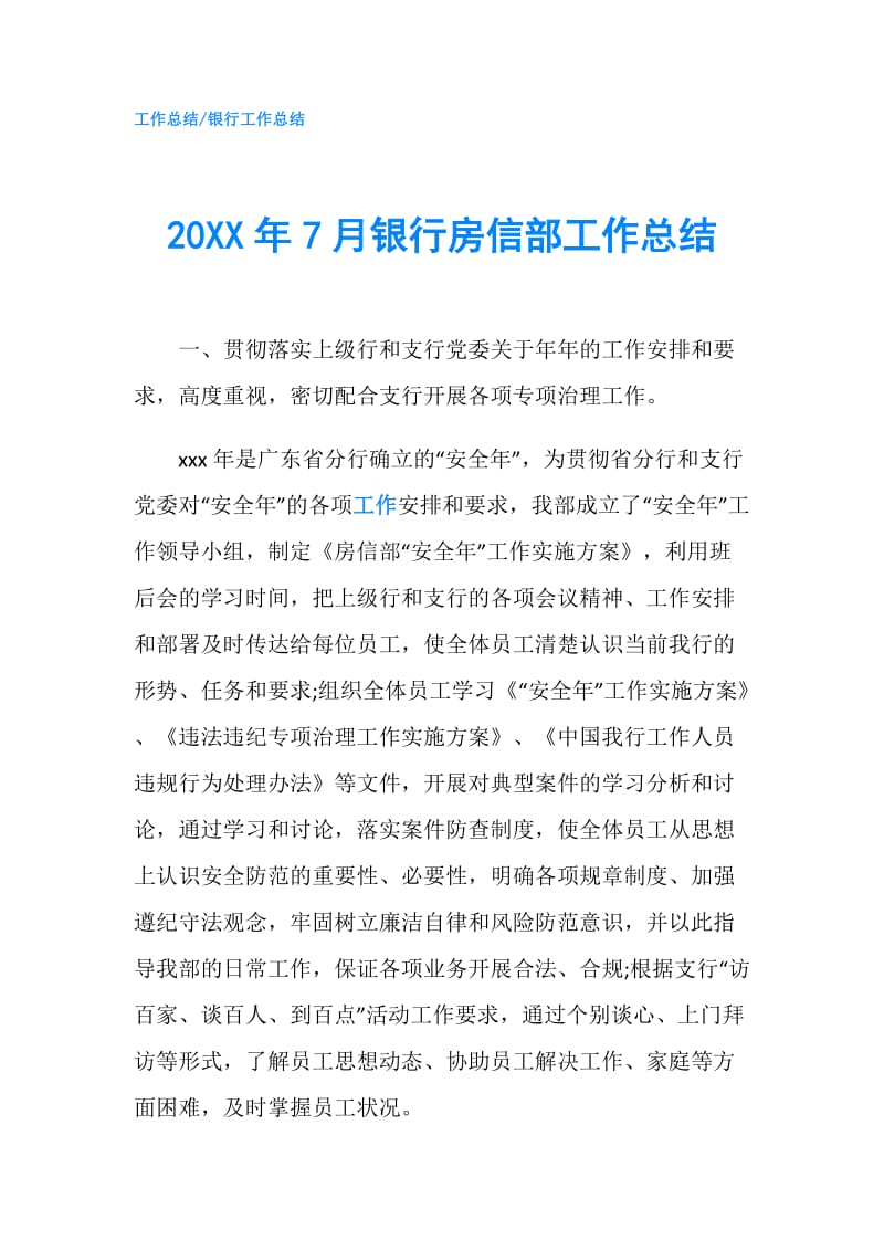 20XX年7月银行房信部工作总结.doc_第1页