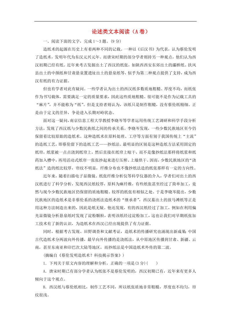 2019高考语文全程备考二轮复习论述类文本阅读A卷含解析.pdf_第1页