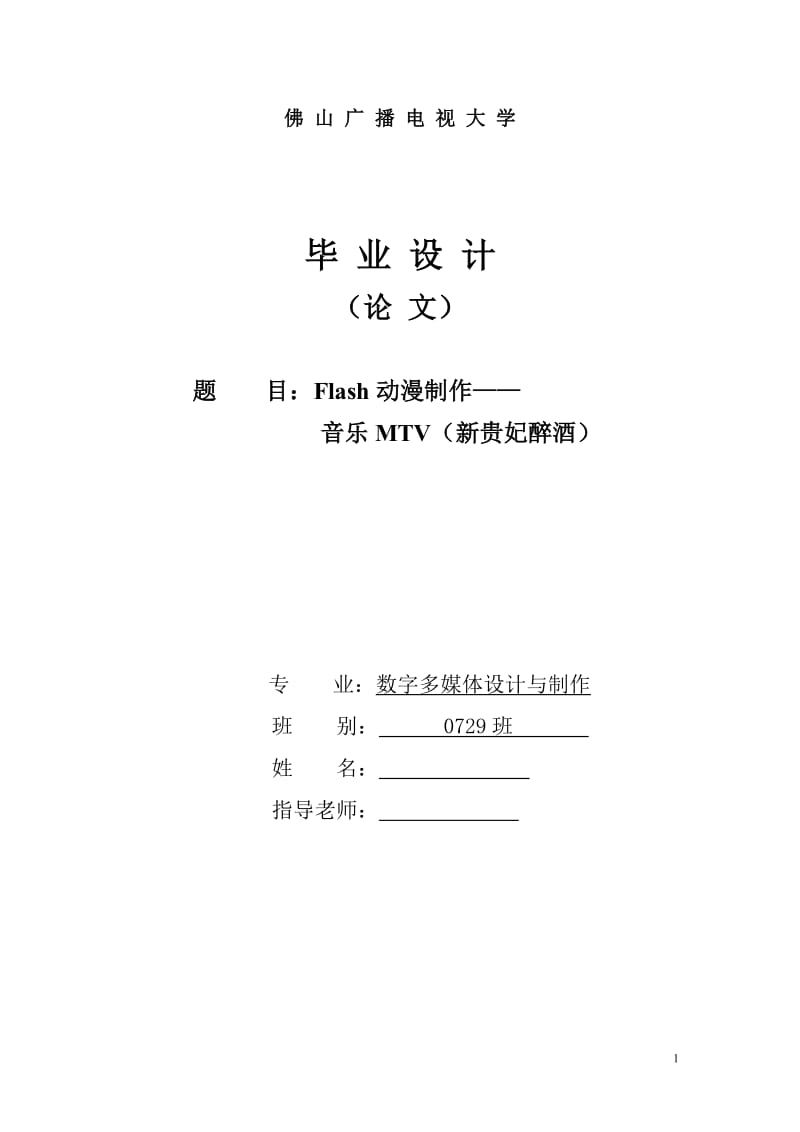 Flash动漫制作——音乐MTV（新贵妃醉酒） 毕业论文.doc_第1页