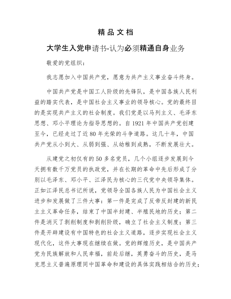 《大学生入党申请书-认为必须精通自身业务》.docx_第1页