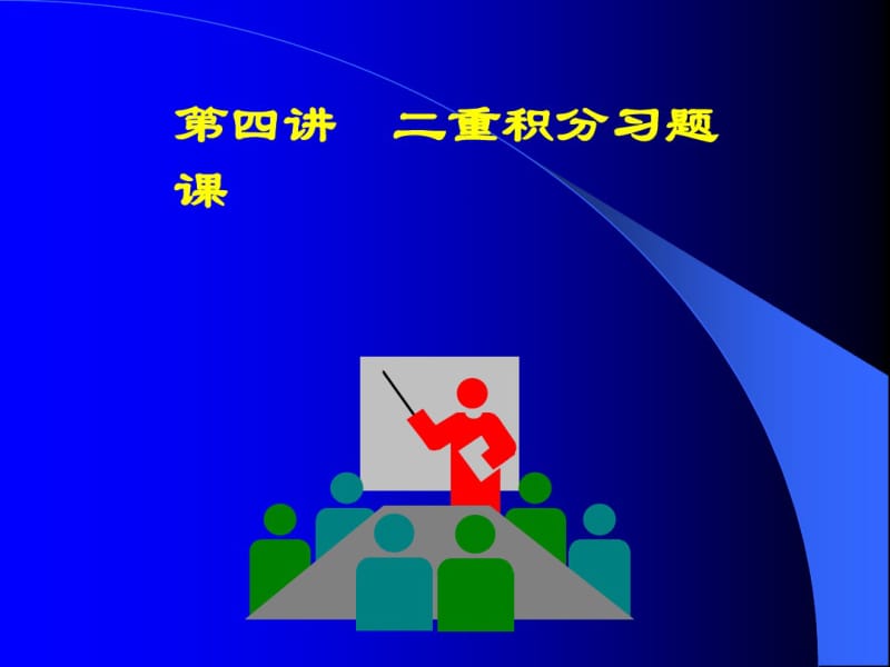 高中数学(人教版)二重积分习题课课件.pdf_第1页