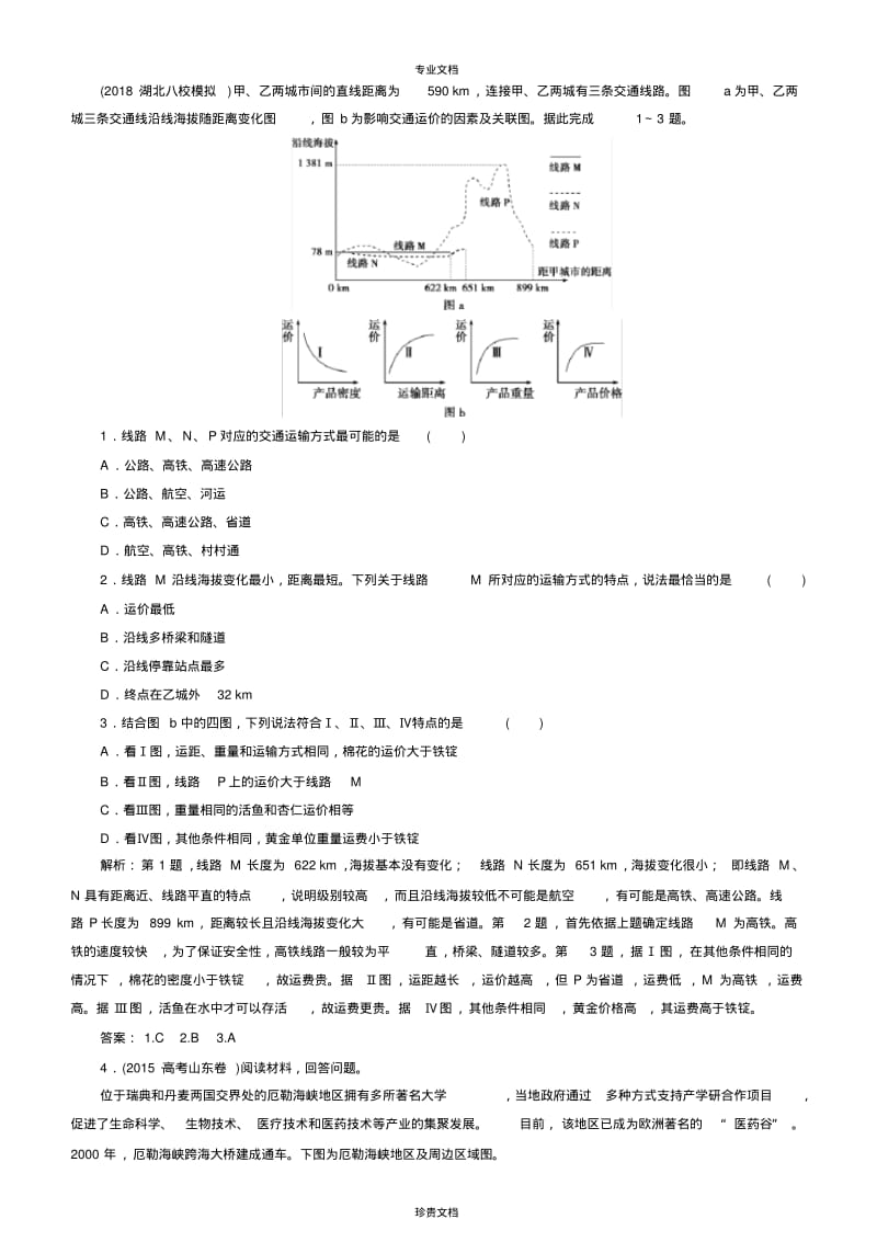 第三十一讲交通运输方式和布局练习.pdf_第1页