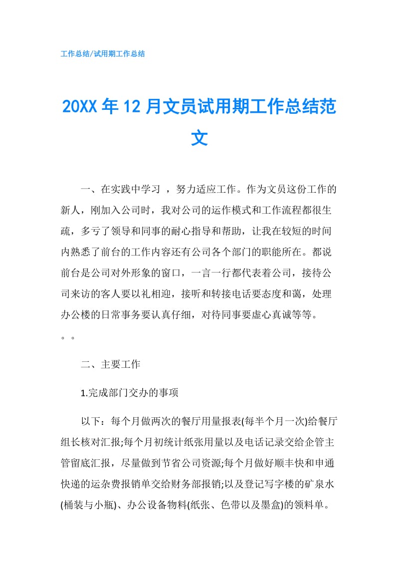 20XX年12月文员试用期工作总结范文.doc_第1页