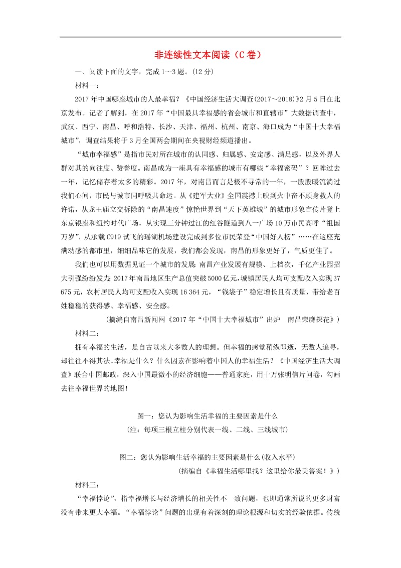 2019高考语文全程备考二轮复习非连续性文本阅读C卷含解.pdf_第1页