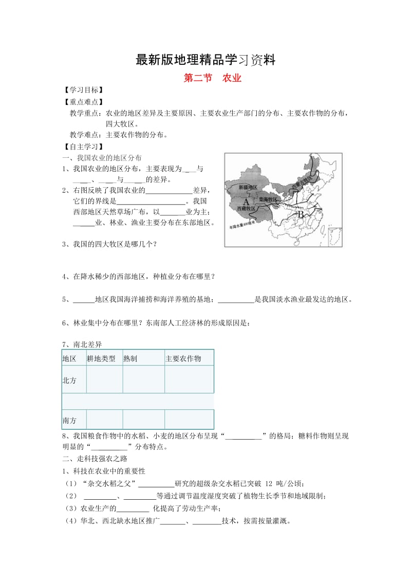 【最新】八年级地理上册第四章第二节农业第2课时学案新人教版.doc_第1页