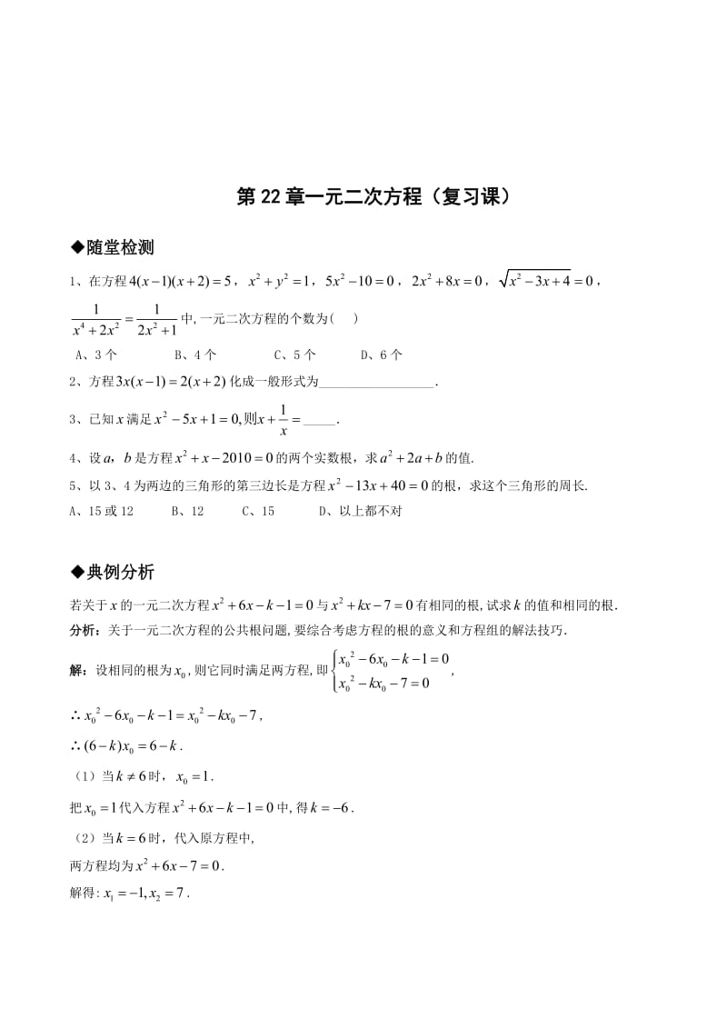 最新 【人教版】初中数学第22章一元二次方程（复习课）.doc_第1页