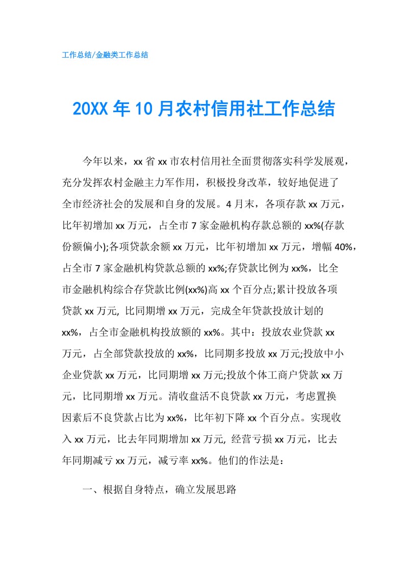 20XX年10月农村信用社工作总结.doc_第1页