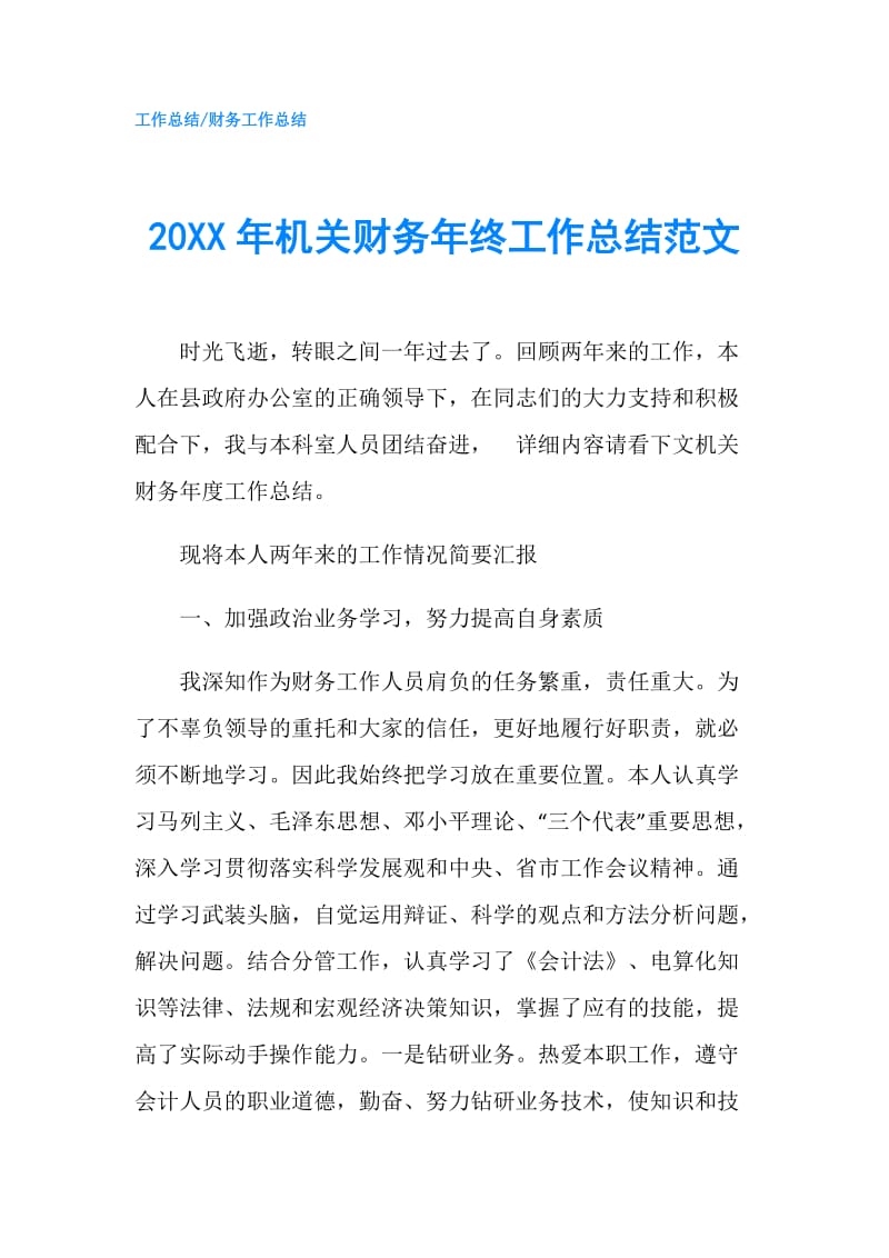 20XX年机关财务年终工作总结范文.doc_第1页