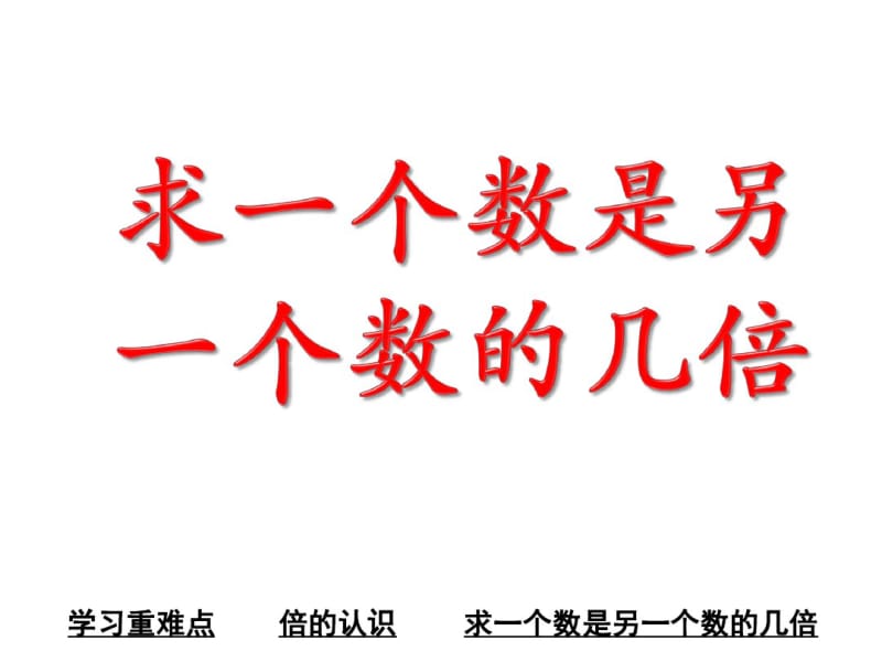 小学数学三年级上册倍的认识.pdf_第1页