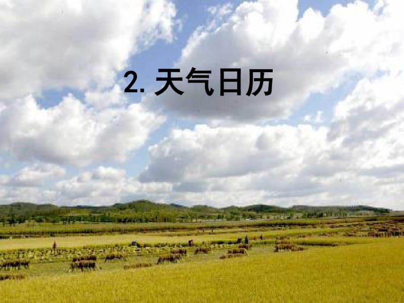 四年级科学上册1.2天气日历PPT精品课件3教科版.pdf_第1页