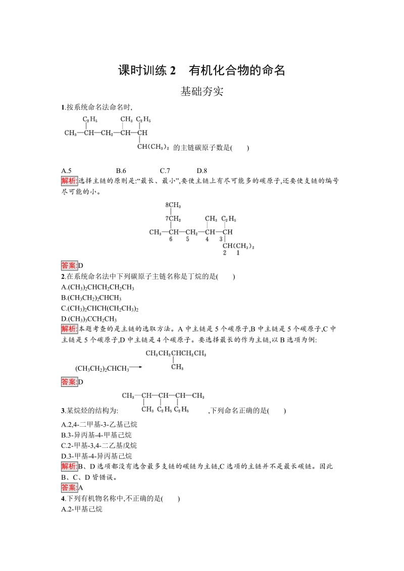 [最新]高中化学选修有机化学基础鲁科版练习：第2课时有机化合物的命名 Word版含解析.doc_第1页