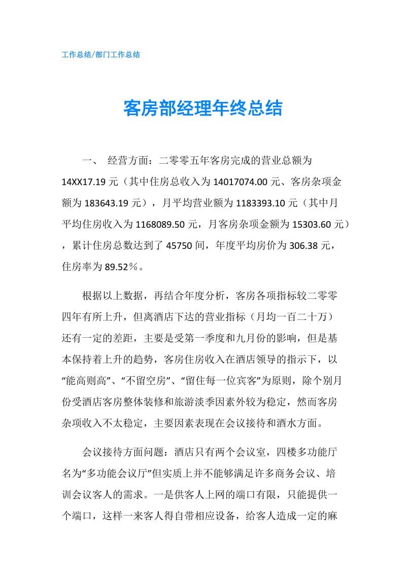 客房部经理年终总结.doc_第1页