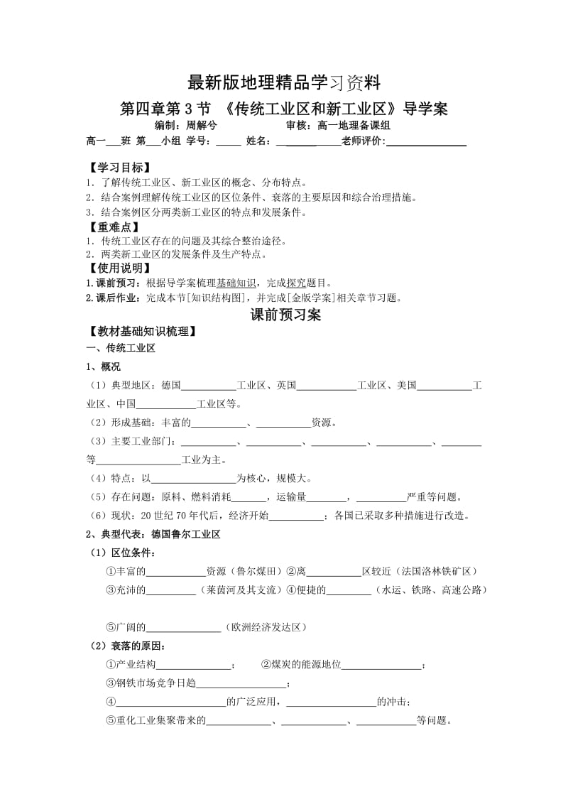 【最新】地理 导学案12 传统工业区和新工业区.doc_第1页