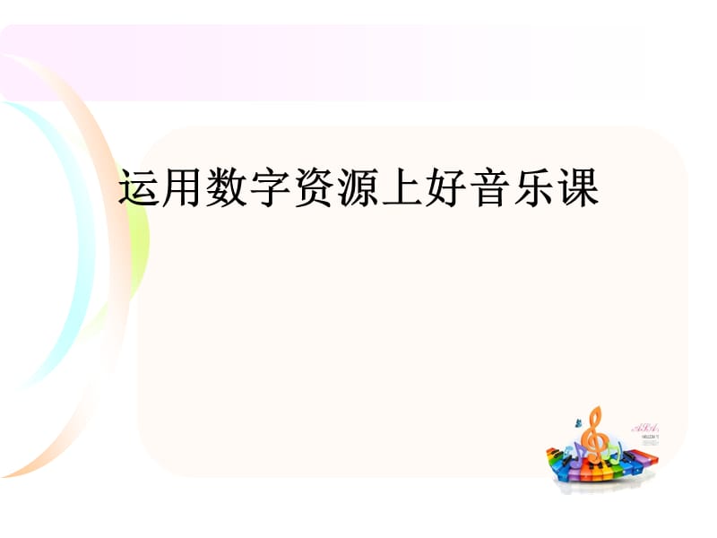 运用数字资源上好音乐课.ppt_第1页