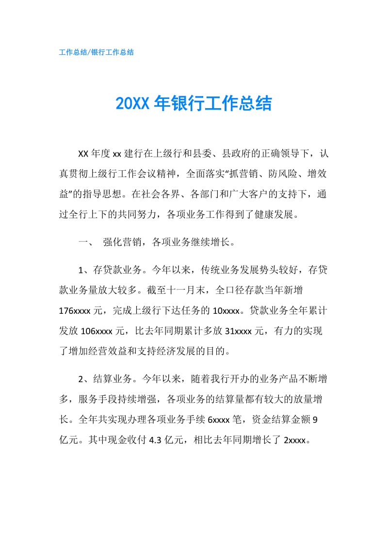 20XX年银行工作总结.doc_第1页