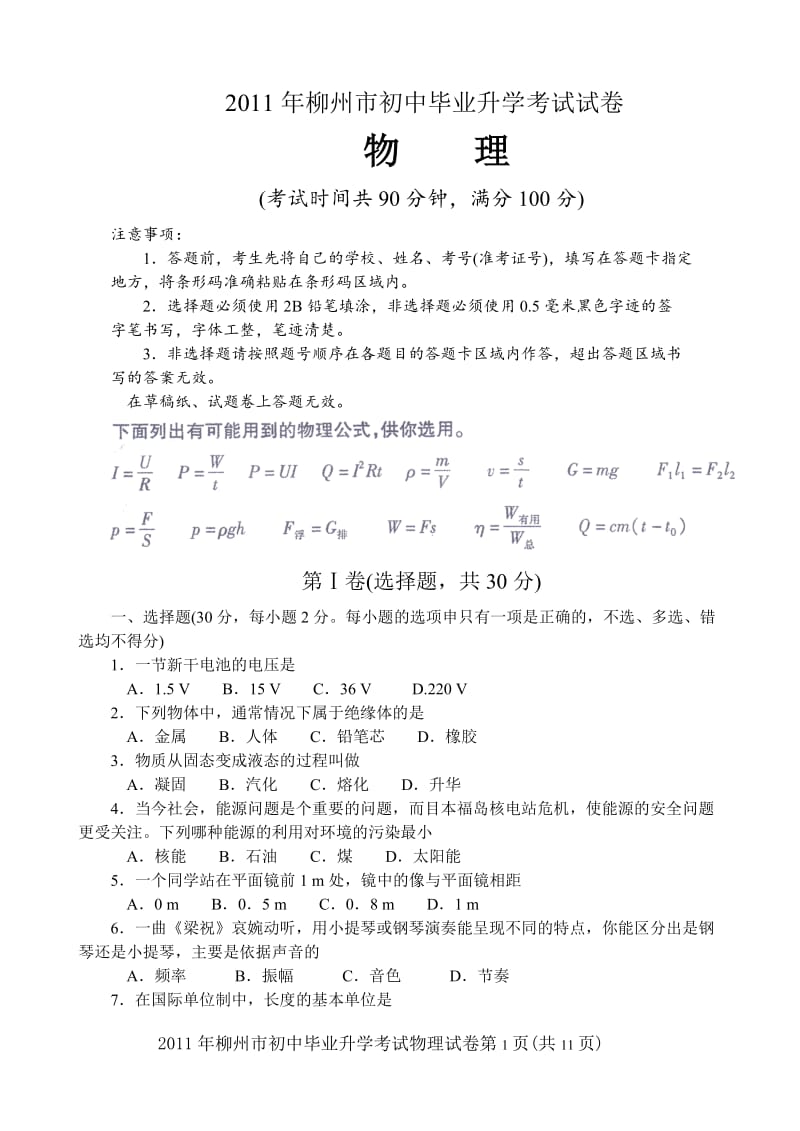 2011年柳州市初中毕业升学考试试卷物理试题.doc_第1页