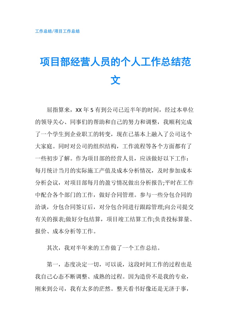 项目部经营人员的个人工作总结范文.doc_第1页