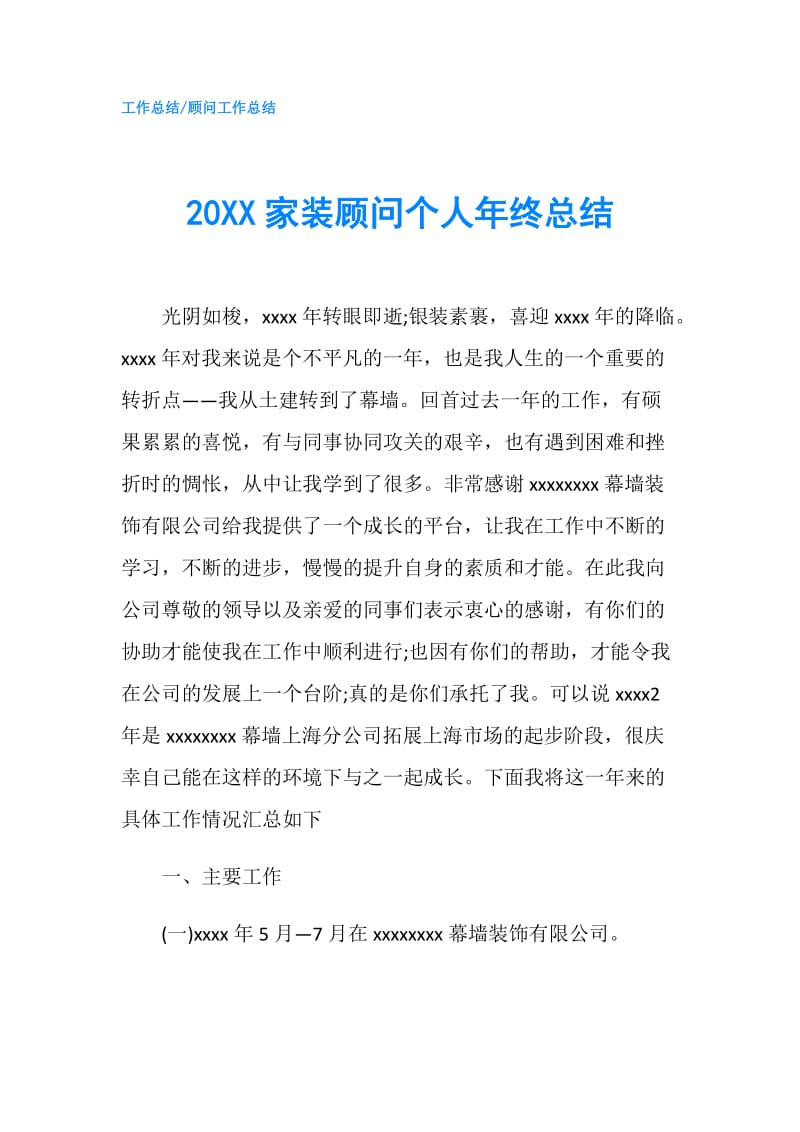 20XX家装顾问个人年终总结.doc_第1页