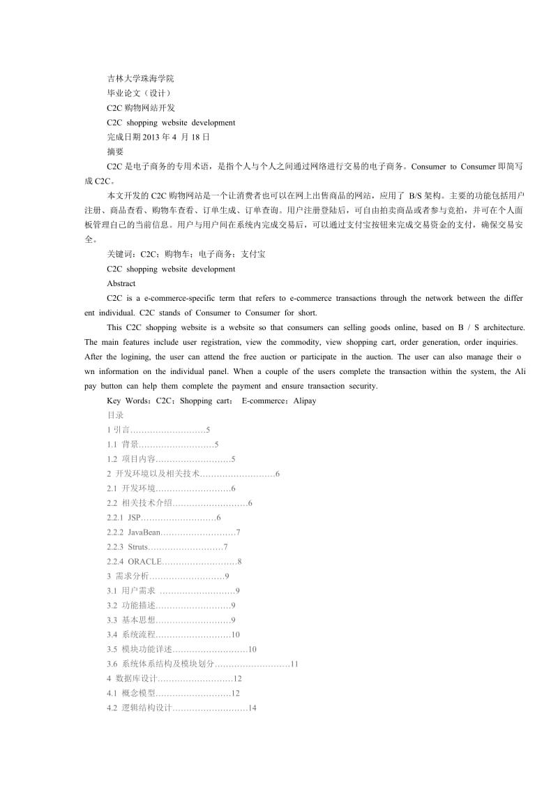 C2C购物网站开发 毕业论文.doc_第1页