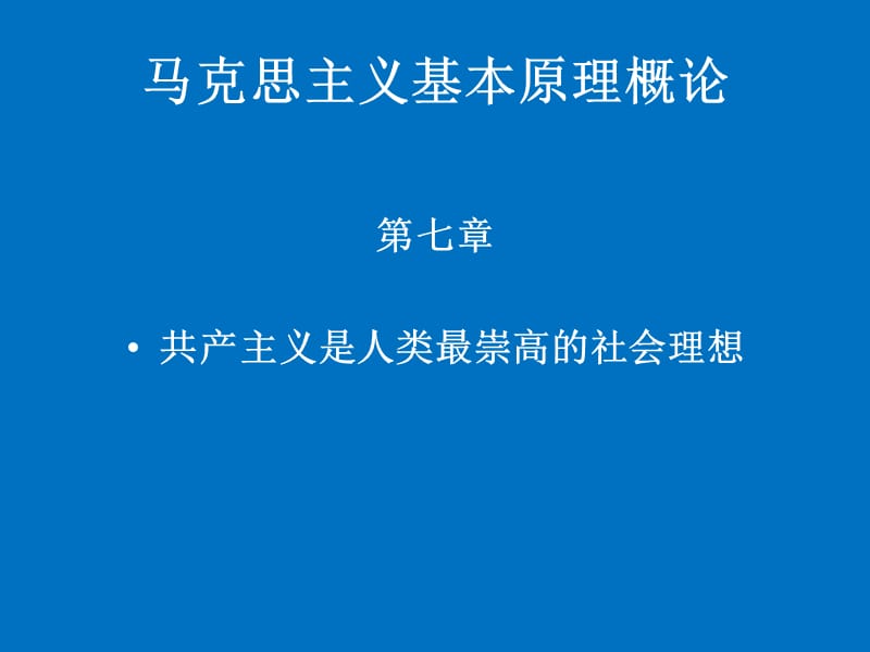 马克思主义基本原理概论《共产主义是人类最崇高的社会理想》.ppt_第1页